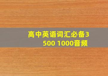 高中英语词汇必备3500 1000音频